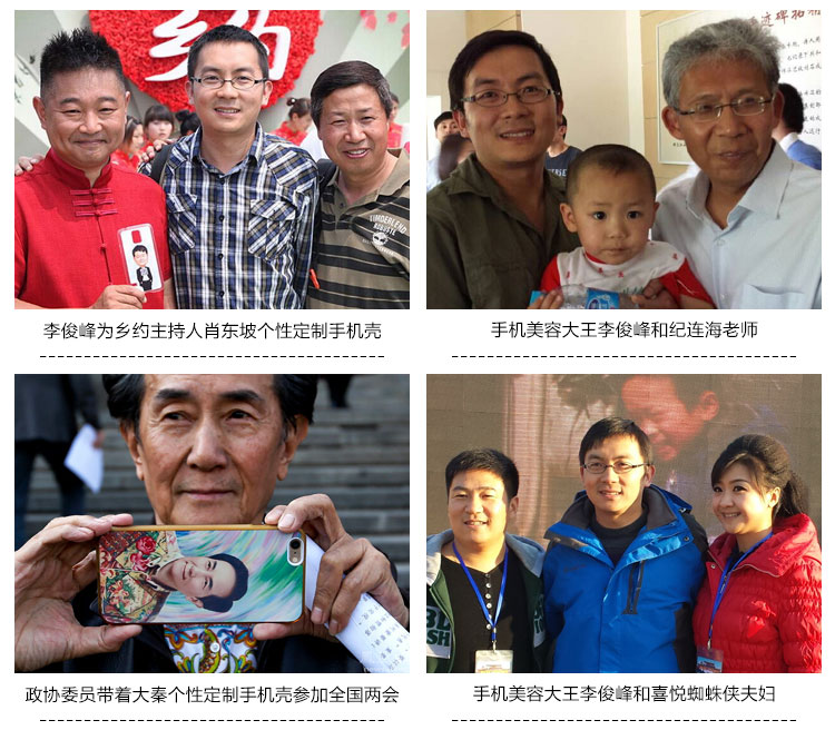 手机美容大王李俊峰与名人合影