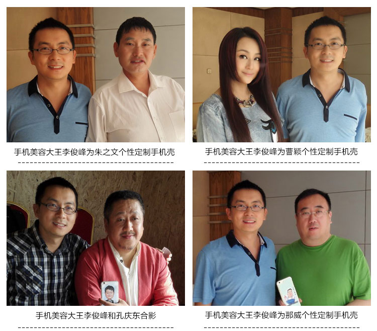 手机美容大王李俊峰与名人合影
